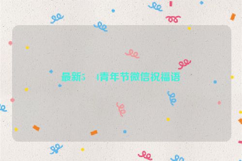 最新5・4青年节微信祝福语