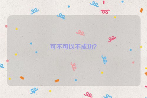 可不可以不成功？