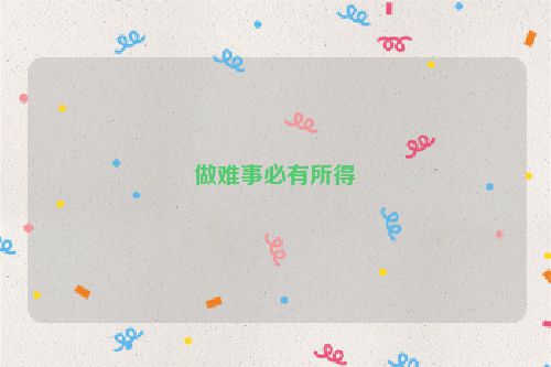 做难事必有所得