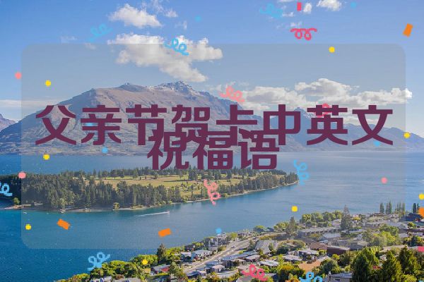 父亲节贺卡中英文祝福语