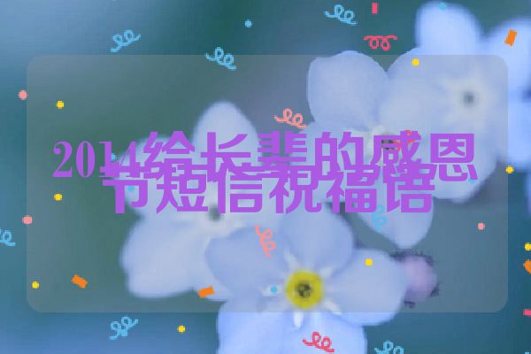 2014给长辈的感恩节短信祝福语