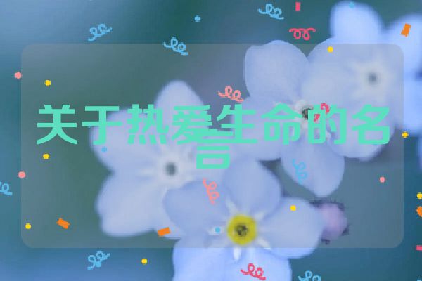 关于热爱生命的名言