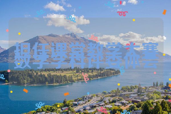 担任课堂教学大赛数学学科评委体会