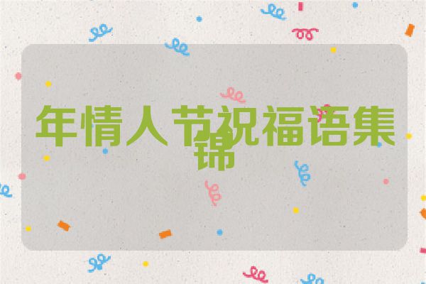 年情人节祝福语集锦