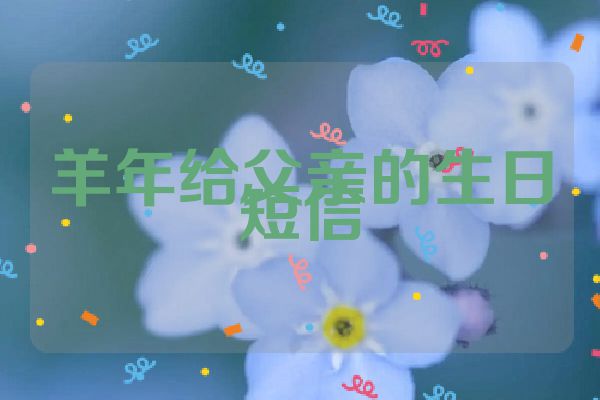 羊年给父亲的生日短信