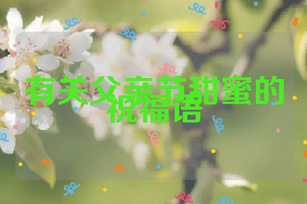 有关父亲节甜蜜的祝福语