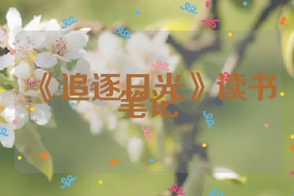 《追逐日光》读书笔记