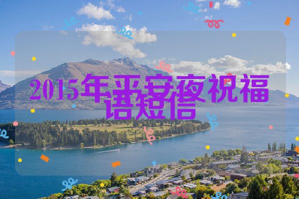 2015年平安夜祝福语短信