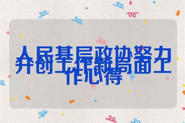 人民基层政协努力开创工作新局面工作心得