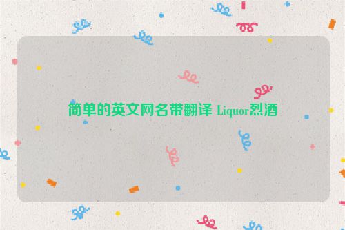 简单的英文网名带翻译 Liquor烈酒