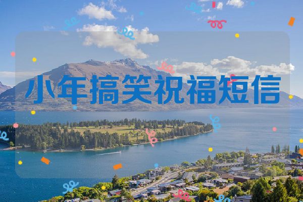小年搞笑祝福短信