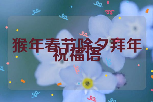 猴年春节除夕拜年祝福语