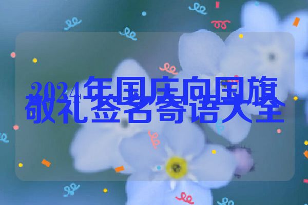 2024年国庆向国旗敬礼签名寄语大全
