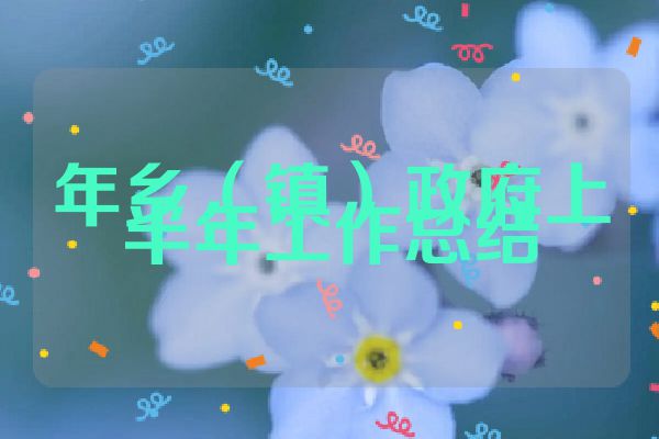 年乡（镇）政府上半年工作总结