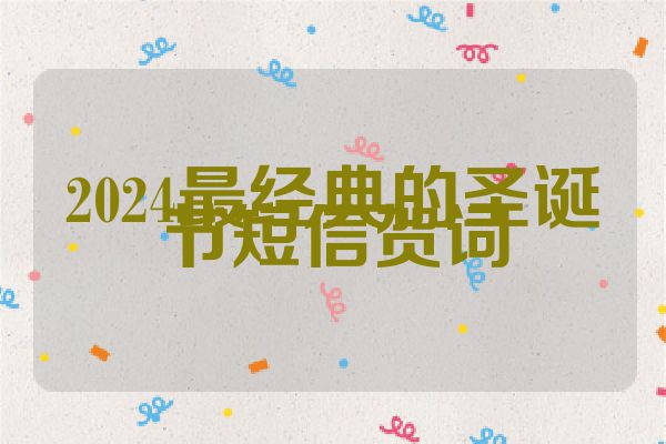 2024最经典的圣诞节短信贺词