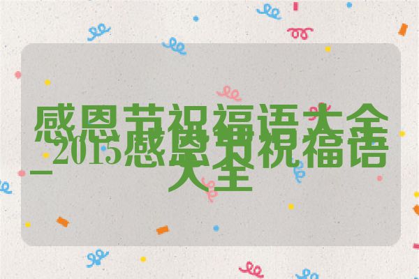 感恩节祝福语大全_2015感恩节祝福语大全