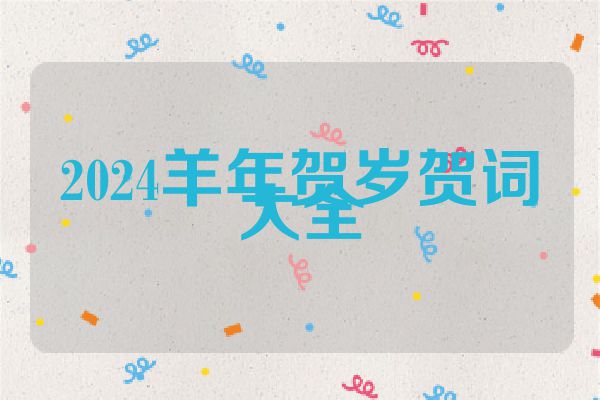 2024羊年贺岁贺词大全