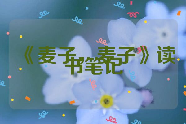 《麦子，麦子》读书笔记