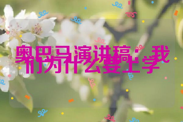 奥巴马演讲稿：我们为什么要上学