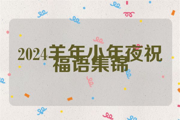 2024羊年小年夜祝福语集锦