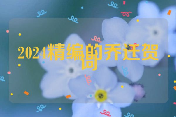 2024精编的乔迁贺词