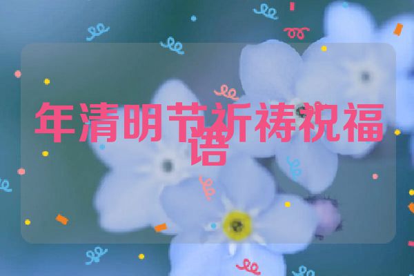 年清明节祈祷祝福语