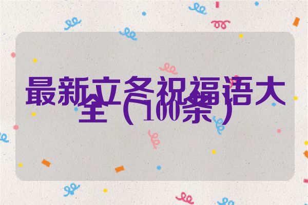 最新立冬祝福语大全（100条）