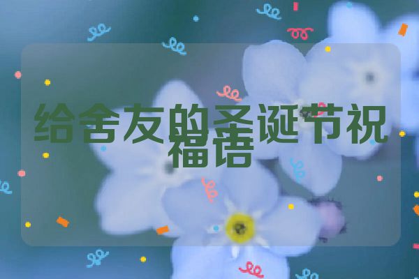 给舍友的圣诞节祝福语
