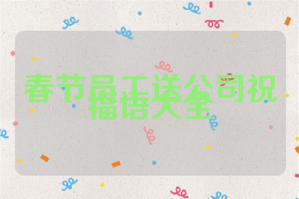 春节员工送公司祝福语大全