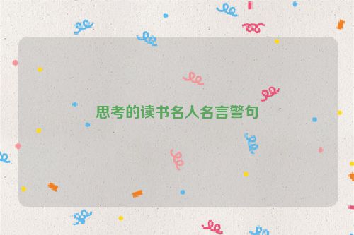 思考的读书名人名言警句
