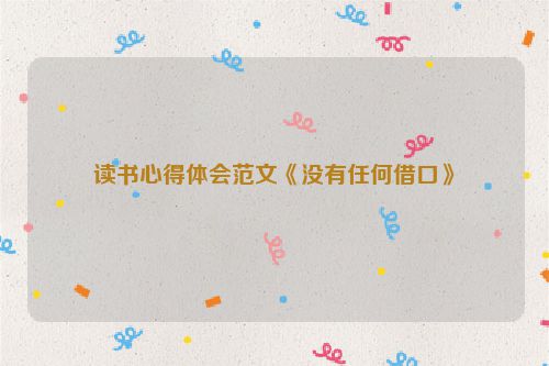 读书心得体会范文《没有任何借口》