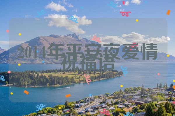 2014年平安夜爱情祝福语