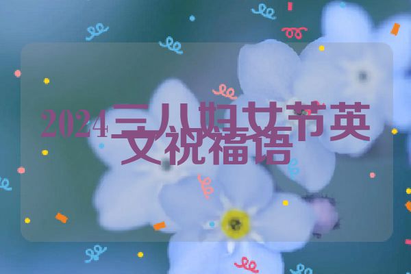 2024三八妇女节英文祝福语
