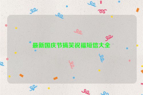 最新国庆节搞笑祝福短信大全