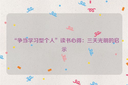 “争当学习型个人”读书心得:三天光明的启示