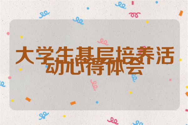 大学生基层培养活动心得体会