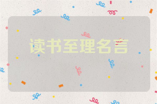 读书至理名言