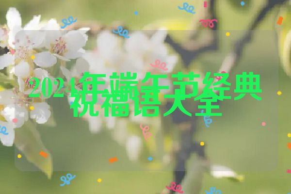 2024年端午节经典祝福语大全