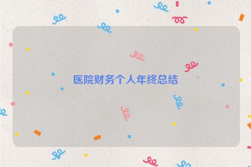 医院财务个人年终总结