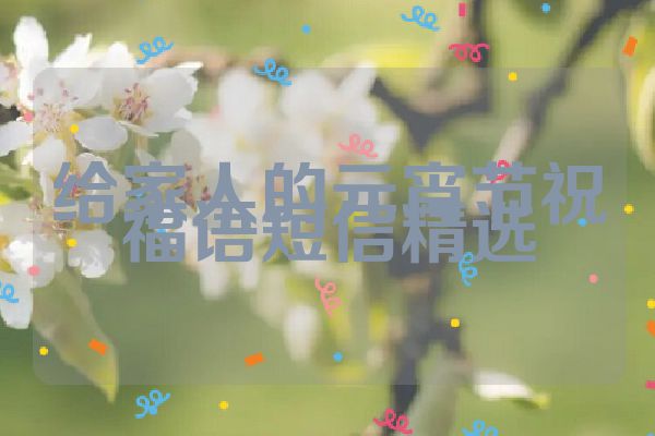 给家人的元宵节祝福语短信精选