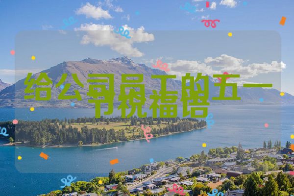 给公司员工的五一节祝福语
