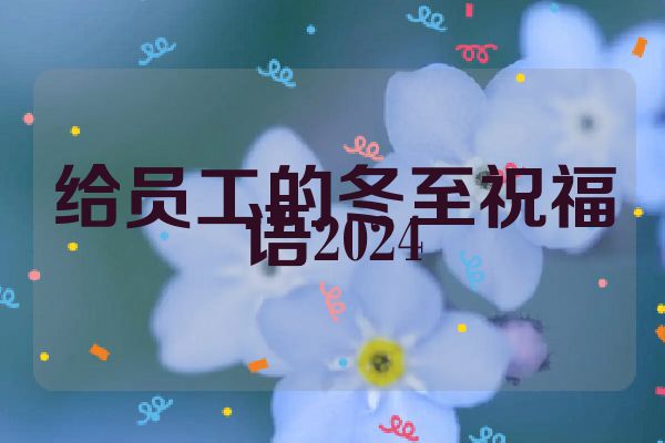 给员工的冬至祝福语2024