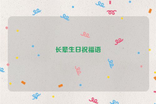 长辈生日祝福语