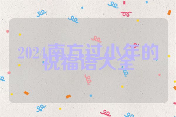 2024南方过小年的祝福语大全