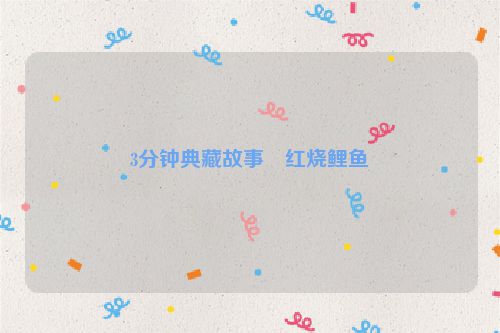 3分钟典藏故事・红烧鲤鱼
