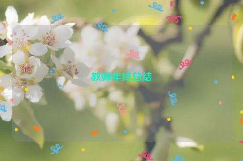 教师年终总结