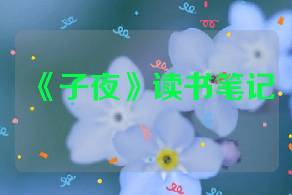 《子夜》读书笔记