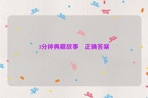 3分钟典藏故事・正确答案