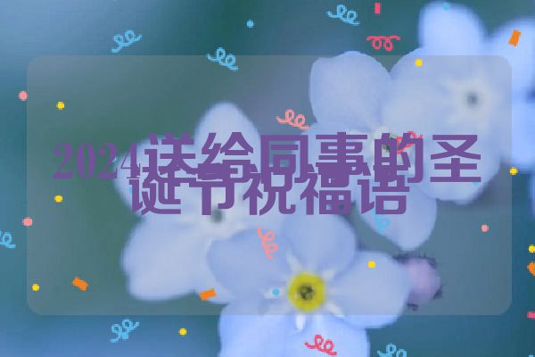 2024送给同事的圣诞节祝福语