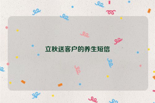 立秋送客户的养生短信